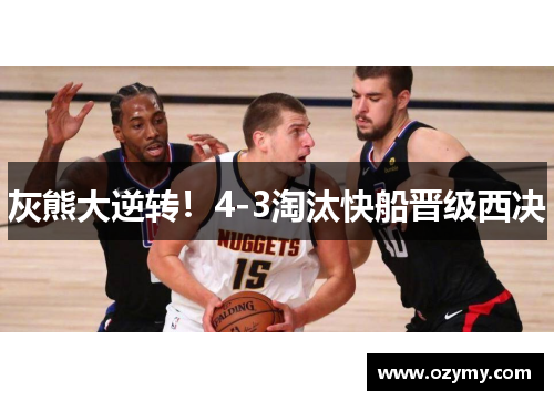 灰熊大逆转！4-3淘汰快船晋级西决